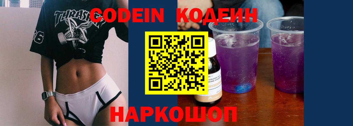 Codein Purple Drank  Вход с VPN  Елабуга  Кодеиновый сироп Lean Purple Drank 